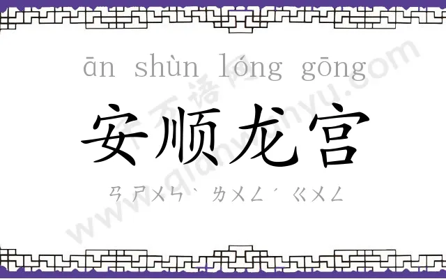 安顺龙宫 安顺龙宫