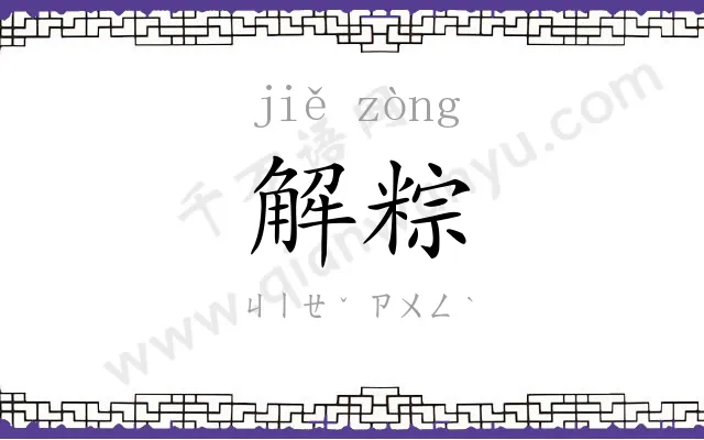 解粽
