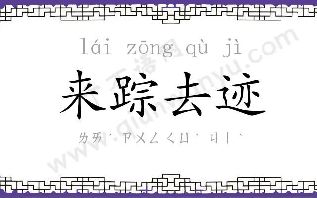 来踪去迹 来踪去迹