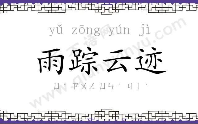 雨踪云迹 雨踪云迹