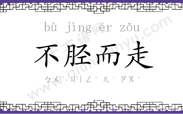 不胫而走 不胫而走