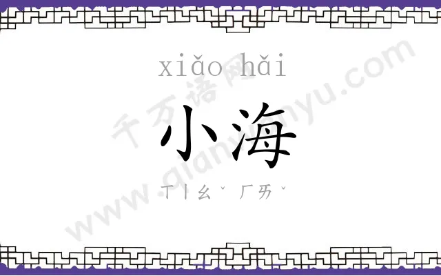 小海