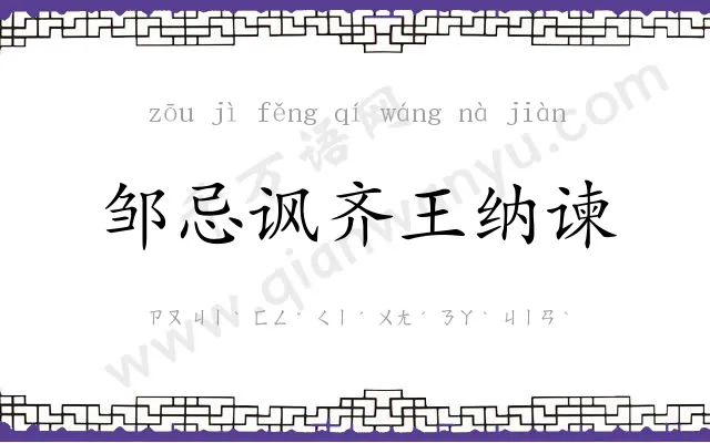 邹忌讽齐王纳谏 邹忌讽齐王纳谏