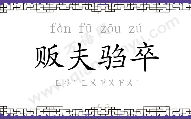 贩夫驺卒 贩夫驺卒