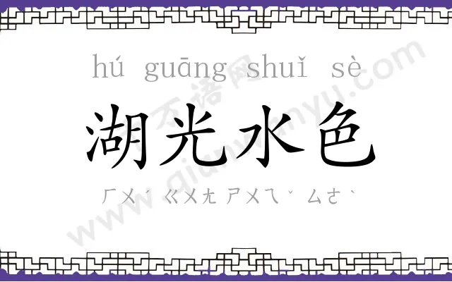 湖光水色 湖光水色