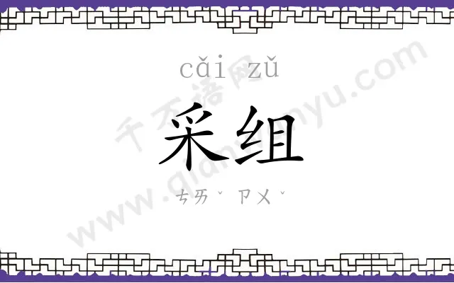 采组