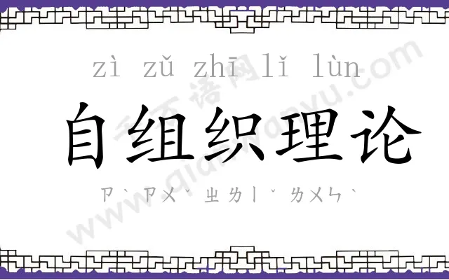 自组织理论 自组织理论