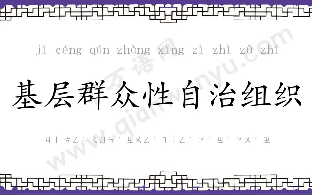 基层群众性自治组织 基层群众性自治组织