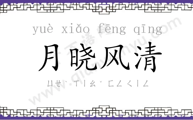 月晓风清 月晓风清