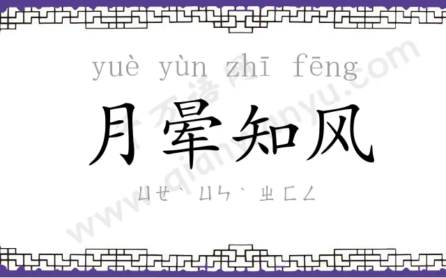 月晕知风 月晕知风