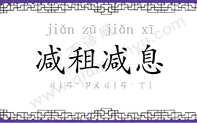 减租减息 减租减息