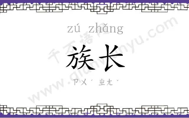 族长 族长