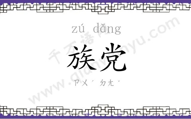 族党