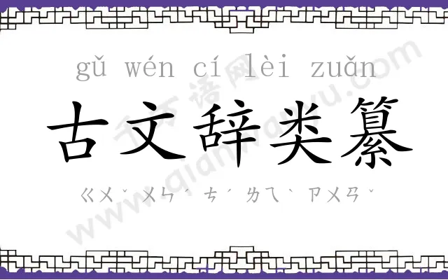 古文辞类纂 古文辞类纂