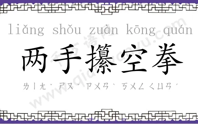 两手攥空拳 两手攥空拳