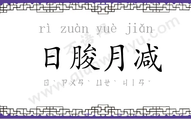 日朘月减 日朘月减
