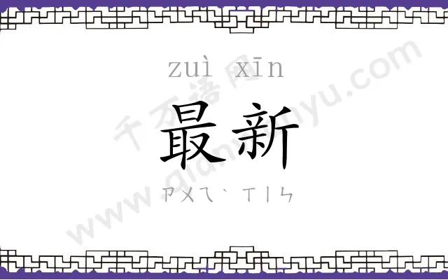最新