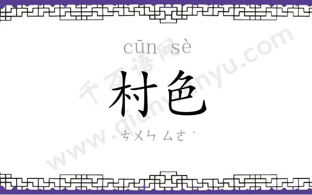 村色