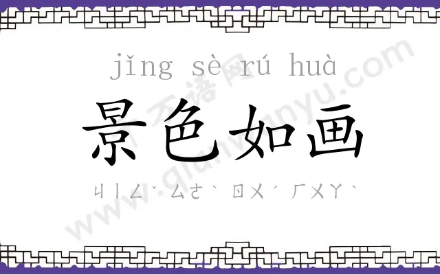 景色如画 景色如画