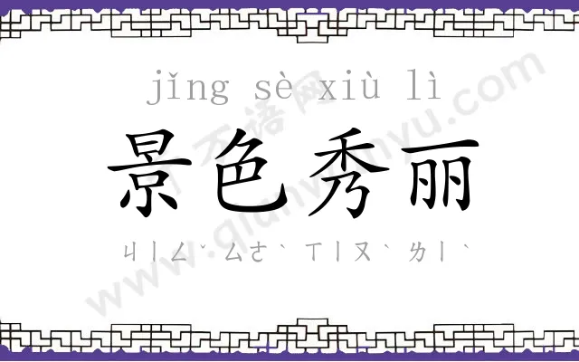 景色秀丽 景色秀丽