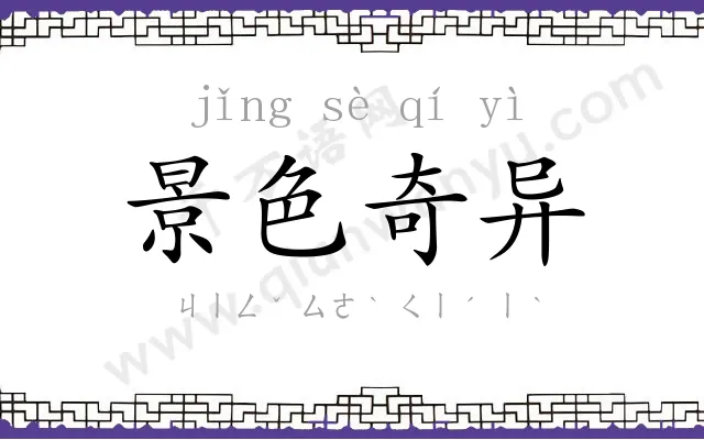 景色奇异 景色奇异