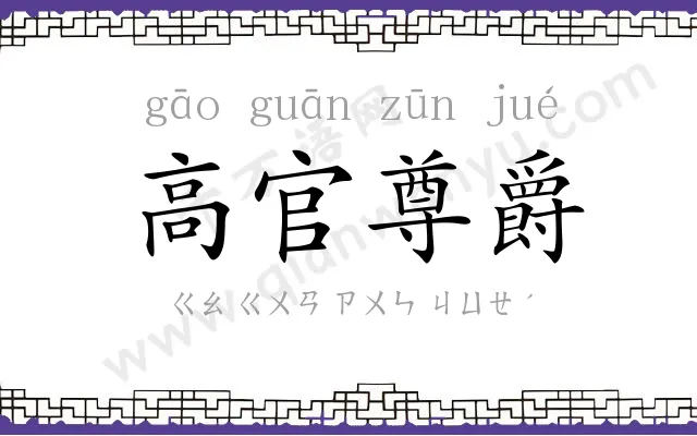 高官尊爵 高官尊爵