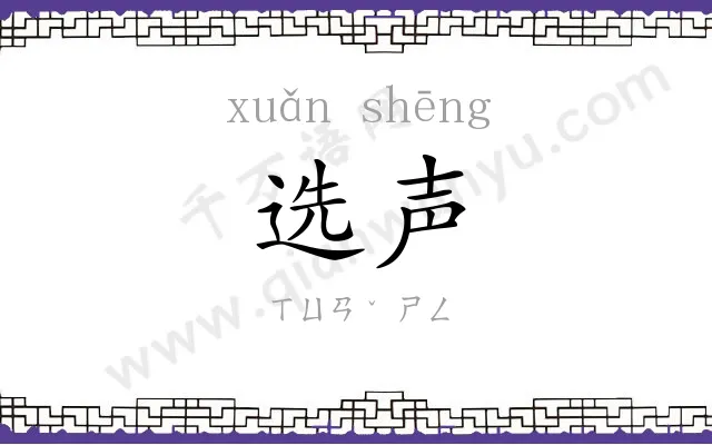 选声