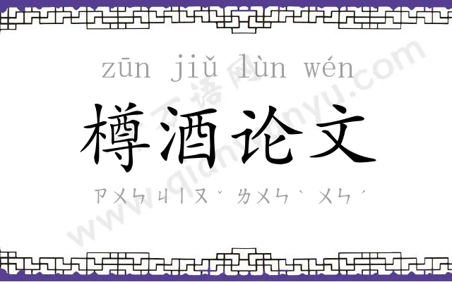 樽酒论文 樽酒论文