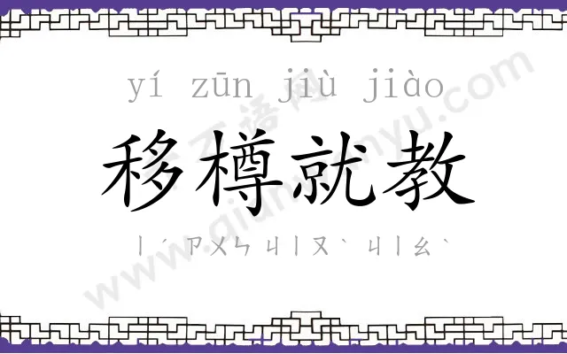 移樽就教 移樽就教