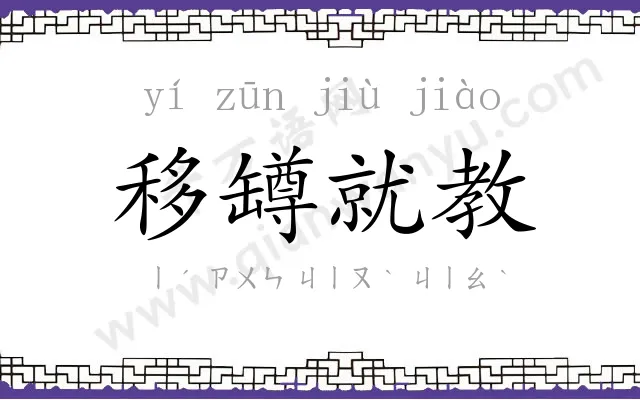 移罇就教 移罇就教