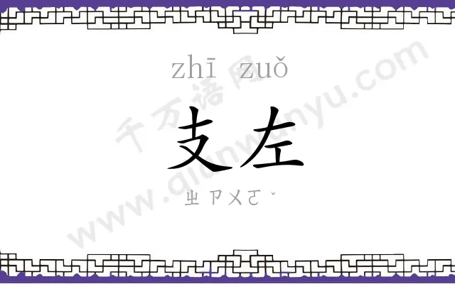 支左