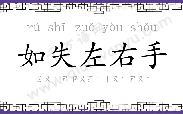 如失左右手 如失左右手