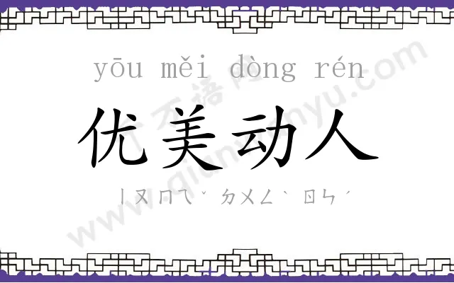 优美动人 优美动人