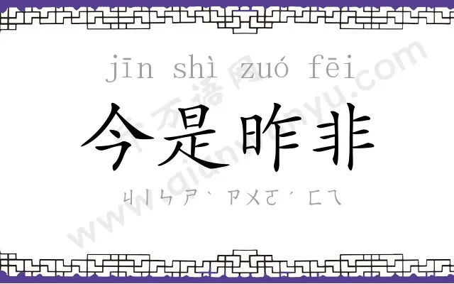 今是昨非 今是昨非