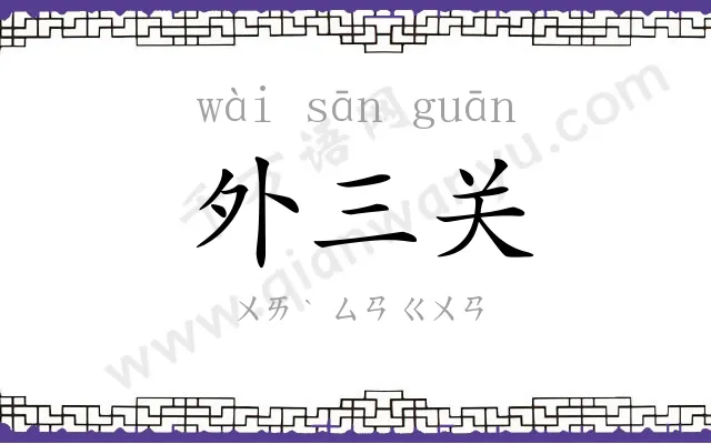 外三关 外三关