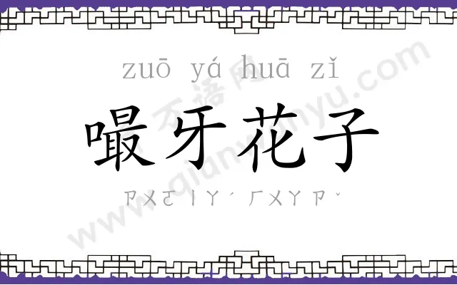 嘬牙花子 嘬牙花子