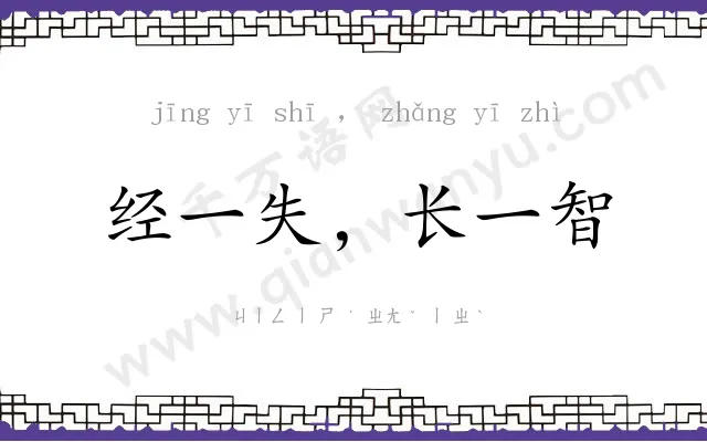 经一失,长一智 经一失,长一智