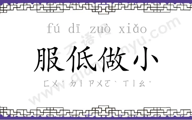 服低做小 服低做小