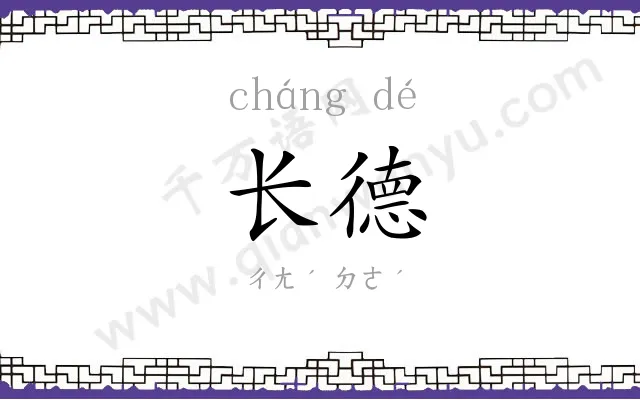 长德