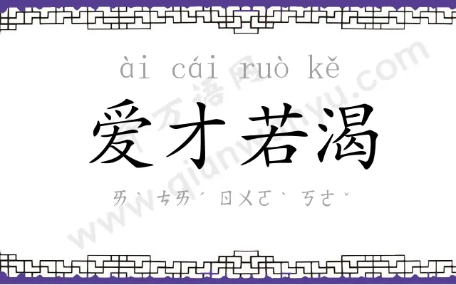 爱才若渴 爱才若渴
