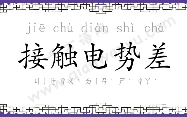 接触电势差 接触电势差