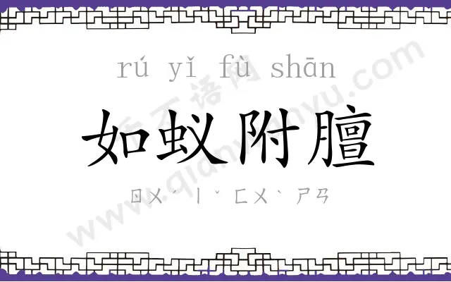 如蚁附膻 如蚁附膻