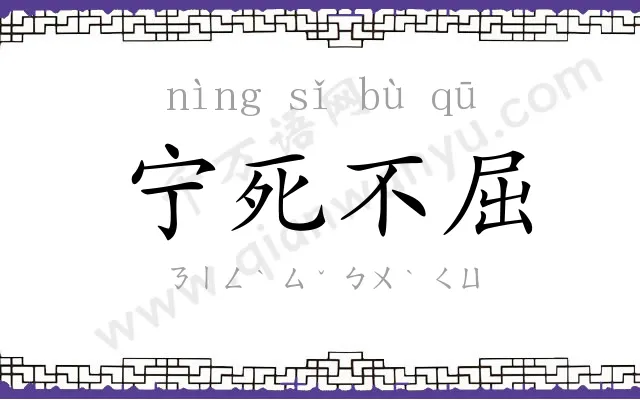 宁死不屈 宁死不屈
