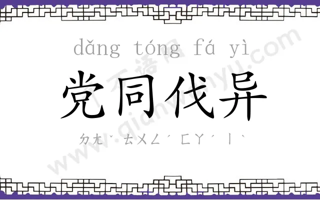 党同伐异 党同伐异