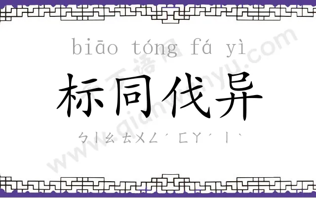 标同伐异 标同伐异