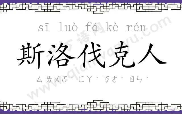 斯洛伐克人 斯洛伐克人