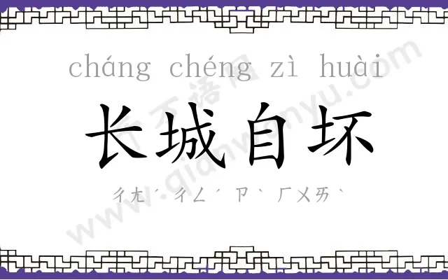 长城自坏 长城自坏