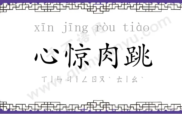 心惊肉跳 心惊肉跳