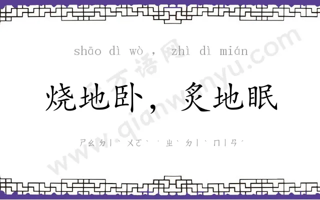 烧地卧,炙地眠 烧地卧,炙地眠