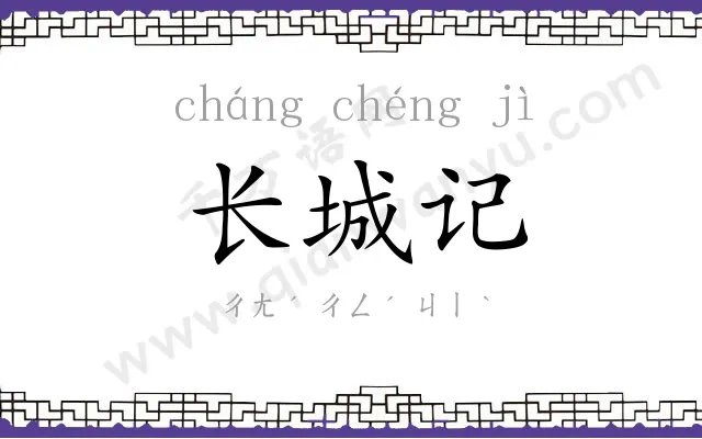 长城记 长城记
